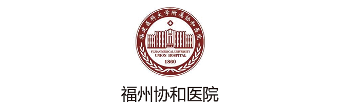 福州協(xié)和醫(yī)院