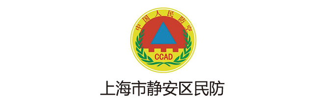 上海市靜安區(qū)民防